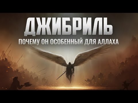 ДЖИБРИЛЬ почему он особенный для АЛЛАХА