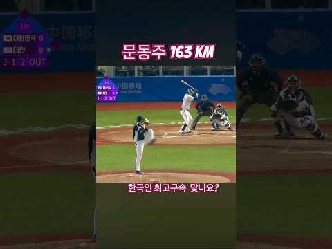 한화이글스 문동주선수 163km 실화인가요? #야구 #스포츠 #스타 #선수 #연봉 #mbl #nba #오타니