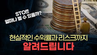 [#STO토큰증권]STO!!얼마나 벌 수 있을까 현실적인 수익률과 리스크까지 알려드립니다!