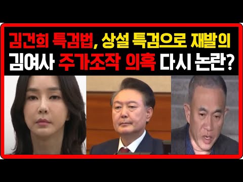 김건희 특검법, 상설특검으로 재발의 한다.. 김여사 주가조작 의혹 다시 수면위로..??