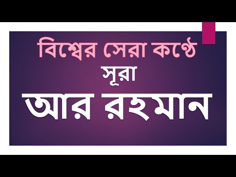 সূরা আর রহমান মন জুড়ানো তেলাওয়াত | Sura R Rahman