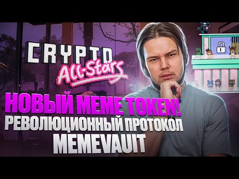 Сrypto All-Stars : Cтейкай популярные Мем-Коины и зарабатывай! Presale $STARS стартовал!🤑