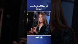 لو عاوزة تبطلي تحبيه اتجوزيه .. تتفق ولا تختلف ؟