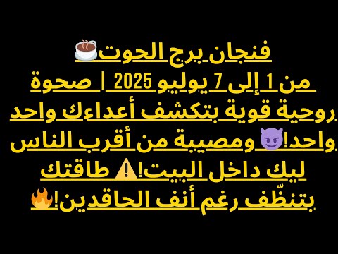 فنجان برج الحوت☕ من 1 إلى 7 يوليو  | صحوة روحية قوية بتكشف أعداءك واحد واحد!😈 ومصيبة من أقرب الناس