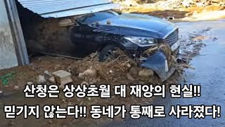 산청은 상상초월 대 재앙의 현실!! 믿기지 않는다!! 동네가 통째로 사라졌다!!