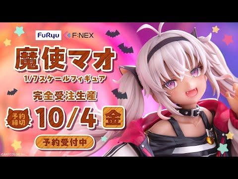 【F:NEX】1/7 スケールフィギュア「魔使マオ」