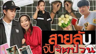 สายลับจิตป่วน  !!!