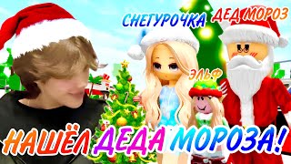 ИЩУ ДЕДА МОРОЗА В БРУКХЕВЕНЕ РП🏡 #brookhaven