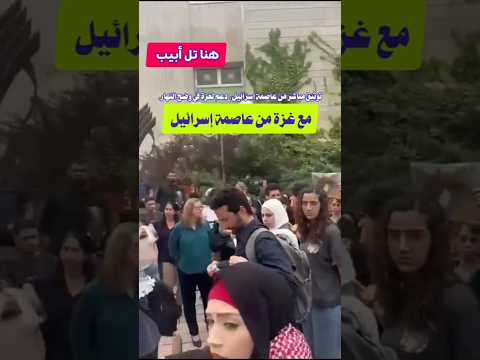 مع غزة من عاصمة إسرائيل. (يافا المحتله). مظاهرات دعما لغزة في تل أبيب.  #لاتنسى_الإشتراك