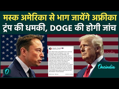 Donald Trump ने की Musk को America से भगाने की तैयारी, साउथ अफ्रीका जाने को कहा | वनइंडिया हिंदी