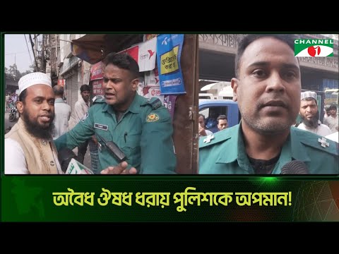 অবৈধ ঔষধ ধরায় পুলিশকে অপমান | Channel i Tv