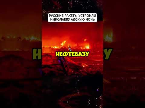 На Николаев обрушился ракетный дождь "Искандеров" и "Ониксов" #shortvideo #новости #shorts #short
