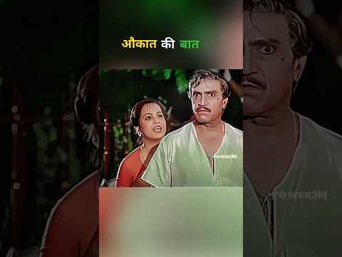 Aukaat Ki Baat🔥amrish puri dialogues #shorts #dialogue