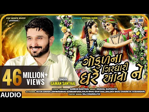 Gaman Santhal - Gokul Na Girdhari Ghare Avo Ne - ગોકુળ ના ગીરઘારી ઘરે આવો ને - Full Audio Song