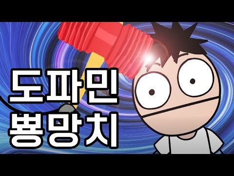 도파민 뿅망치