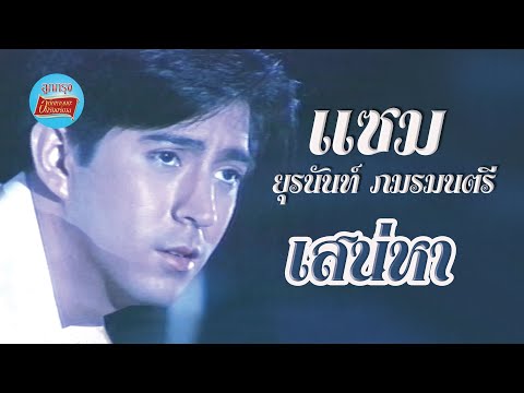 เสน่หา - แซม ยุรนันท์ ภมรมนตรี [Official Music Video]