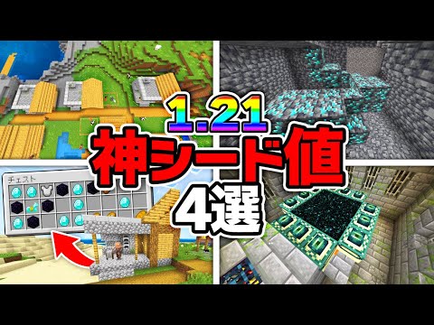 【統合版】神すぎるシード値4選！！🔥【神シード値】【マイクラ・マインクラフト】