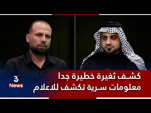 معلومات خطيرة جدا مع حيدر الحمداني في المهمة