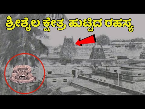 ಶ್ರೀಶೈಲ ಕ್ಷೇತ್ರ ಹುಟ್ಟಿದ ರಹಸ್ಯ | ಮಲ್ಲಿಕಾರ್ಜುನ ಸ್ವಾಮಿ ಇಲ್ಲಿ ನೆಲೆಸಲು ಕಾರಣ ಗೊತ್ತಾ? Ugadi | Kannada News