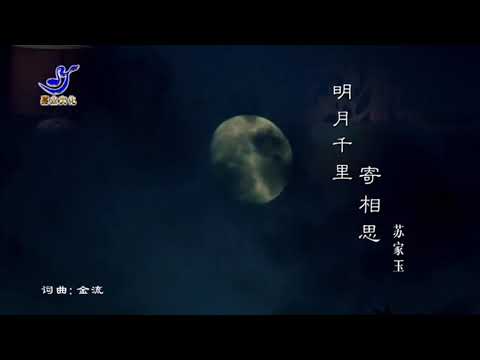 MING YUE QIAN LI JI XIANG SI – SU JIA YU / SUSIE (苏家玉) LAGU POPULER MANDARIN