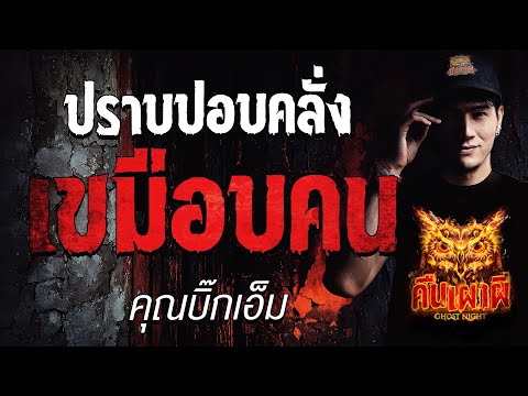 ปราบปอบคลั่ง เขมือบคน l คุณบิ๊กเอ็ม l คืนเผาผี Ghost Night 2 ก.ค. 68#คืนเผาผี #ผี