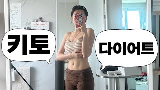 키토 다이어트 5일 (클린 식단 + 존맛 간식까지 .. 🖤)