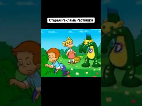 А Вы Помните Эту Рекламу 😢 Старая Реклама Растишки #Реклама #Растишка #Ностальгия #Подпишись #Shorts