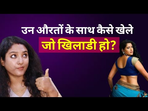 बोल्ड फीमेलस के साथ कैसे निभाए? ||