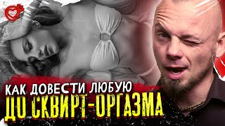 5 ШАГОВ К СКВИРТ-ОРГАЗМУ 💦. 18+