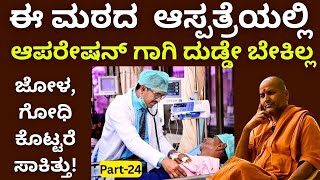 "ಈ ಮಠದಲ್ಲಿ ನಾನು ಬಡವ,ನನ್ನ ಓದುವ ಮಕ್ಕಳಲ್ಲ"!||Kanneri Matha||Part-24||