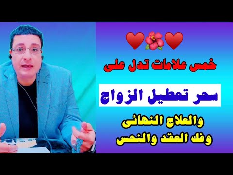 علامات وعلاج سحر تعطيل الزواج فك العقد والنحس