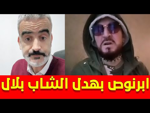 ابرنوص في لايف بهدل الشاب بلال بعد فيديو شبه الاعتذار من المغاربة !!!