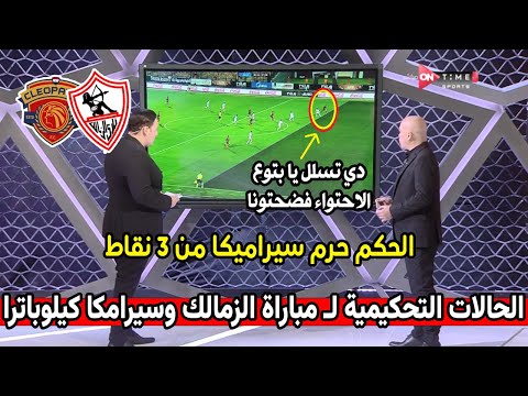 الحالات التحكيمية لـ مباراة الزمالك وسيراميكا كيلوباترا والحكم حرم سيراميكا من 3 نقا مستحقه احتواء