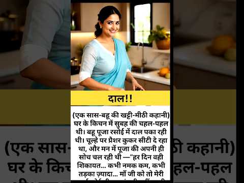 दाल |हिन्दी स्टोरी |शिक्षाप्रद कहानी|moral story| #shikshapradkahaniyan #hindistories