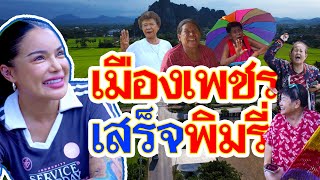 เมืองเพชร เสร็จพิมรี่
