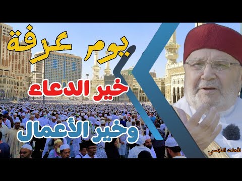 يوم عرفة .... خير الدعاء وخير الأعمال....درس هام للدكتور محمد راتب النابلسي