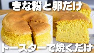 【材料3つ】きな粉と卵だけ！トースターで作る！きな粉ケーキ作り方！【小麦粉、バター、牛乳なし】