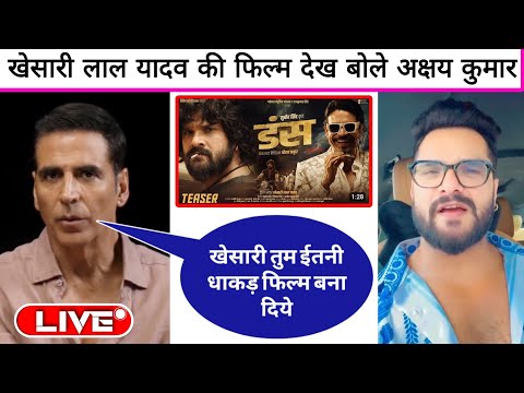 अरे भाई Khesari Lal Yadav की फिल्म डंस को देख कर अक्षय कुमार ने की खुलकर सपोर्ट विरोधी हुए पागल