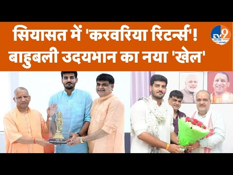 बाहुबली Udaybhan Karwariya बेटे Saksham को लेकर CM योगी से मिले, Prayagraj में बढ़ी हलचल!। TV9UPUK