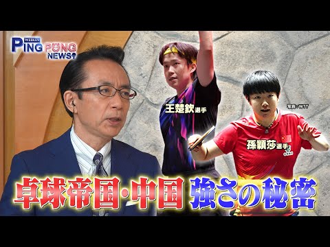 【配信オリジナル】卓球帝国・中国 強さの秘密とは?|WEEKLY PING PONG NEWS #4