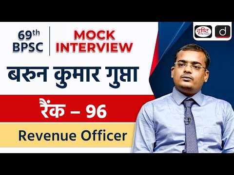 69th BPSC Topper | Barun Kumar Gupta |Revenue Officer, Rank-96 | Mock Interview | Drishti PCS