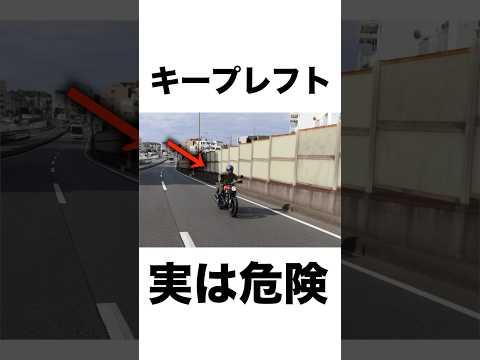 【実体験】キープレフト、実は命取りです #バイク初心者 #新基準原付　#125ccバイク