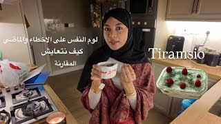 نسوي تيرامسيو ماتشا ونتكلم | كيف نقدر نتقبل . جوجو عبداللطيف 