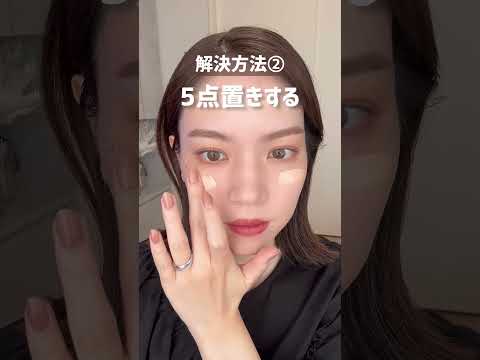 【リキッドファンデのつけ方】やりがちなNG3選を美容部員が簡単解決！綺麗に仕上げるベースメイクづくりを教えます✨ #Shorts｜資生堂