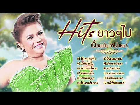 Hits ยาวๆ ไป l รวมเพลงฮิตหมอลำ l เดือนเพ็ญ อำนวยพร