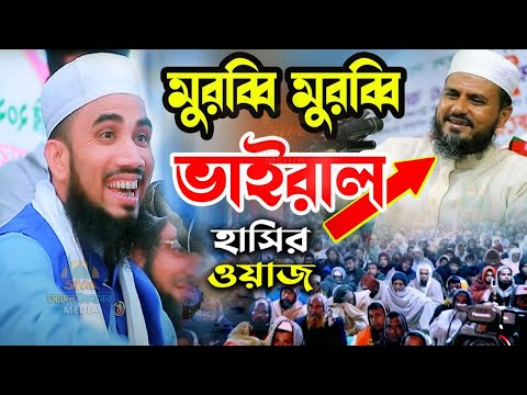 মুরুব্বি মুরুব্বি উহু উহু হু হু ভাইরাল ওয়াজ নিয়ে! একি বললেন গোলাম রব্বানী। Golam Rabbani Funny Waz