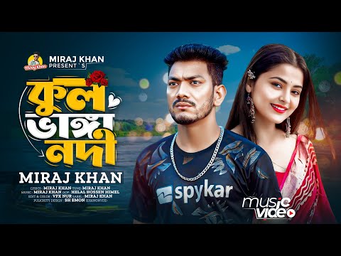 কুল ভাঙ্গা নদী । Kul Vanga Nodi । Miraj Khan । Sad Song । কষ্টের গান । Bangla New Sad Song 2024