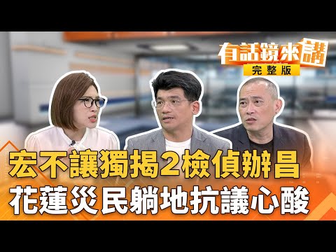 燒！#王義川控告7人 北檢國安專組偵辦 昌#狗仔集團臭不可聞代誌大條？#黃國昌打破政媒界線遂行私利？藍白拿狗仔資料爆支持者挺？#國民黨發言人嗆鏟子超人霸佔車票網炸鍋！｜有話鏡來講 20251004