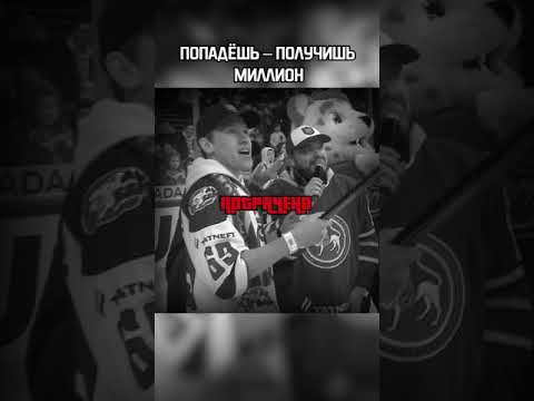 Бросок на миллион (почти)