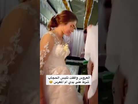 عروش شرطت بش  تلبس حجاب لزم أمها لي تلبسليها